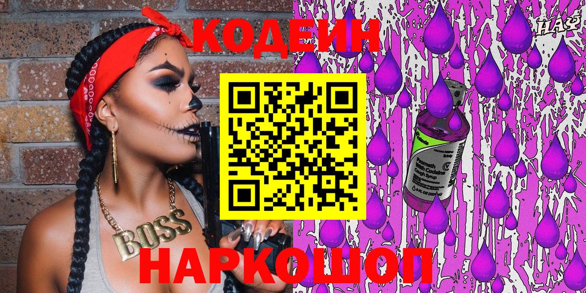 Кодеиновый сироп Lean Purple Drank Ялта