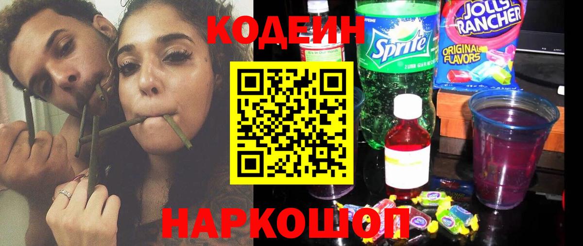 Codein Purple Drank  Вход с VPN  Ялта  Codein напиток Lean (лин) 